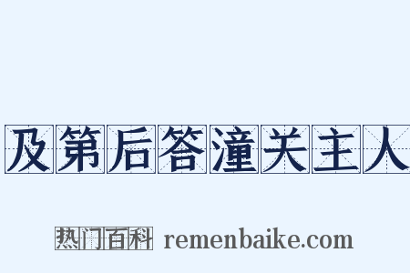 及第后答潼关主人是什么意思的图片
